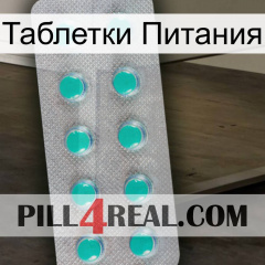 Таблетки Питания 28